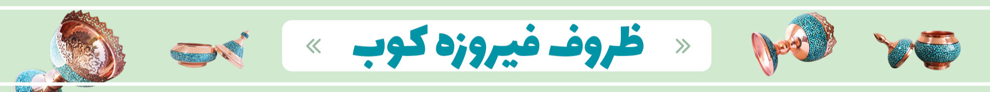 فیروزه