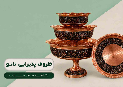 پذیرایی مسی