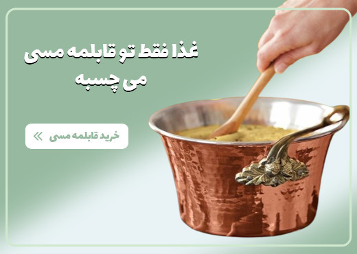 قابلمه مسی