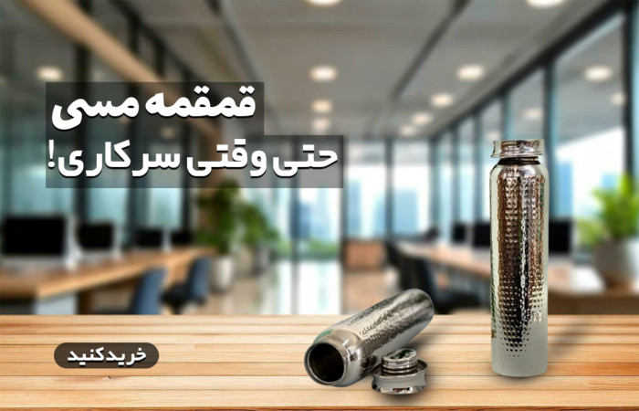 قمقمه سر کار