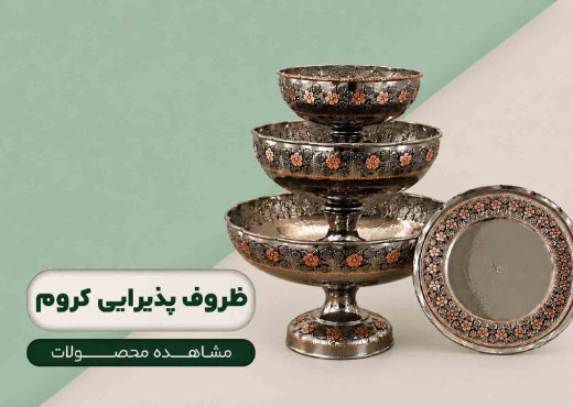 ظروف پذیرایی کروم