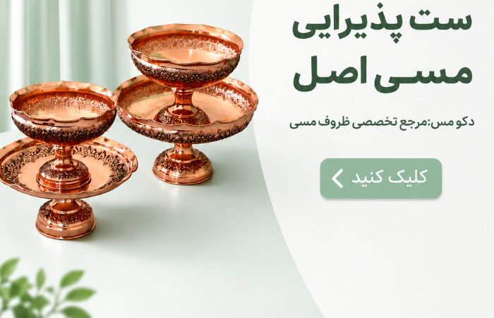 ست پذیرایی مسی اصل