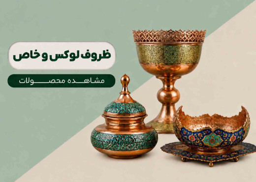 لوکس و خاص