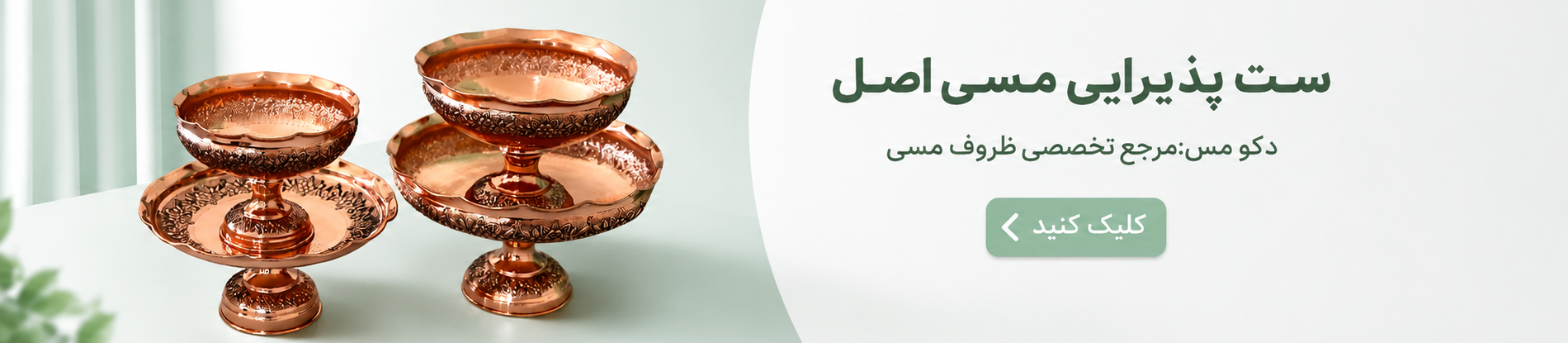 ست پذیرایی مسی اصل