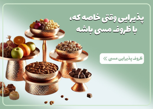 پذیرایی مسی