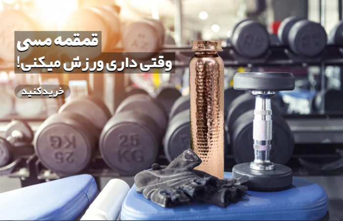 قمقمه ورزش