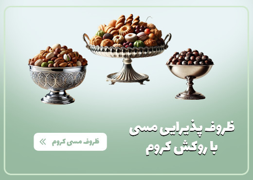 پذیرایی کروم