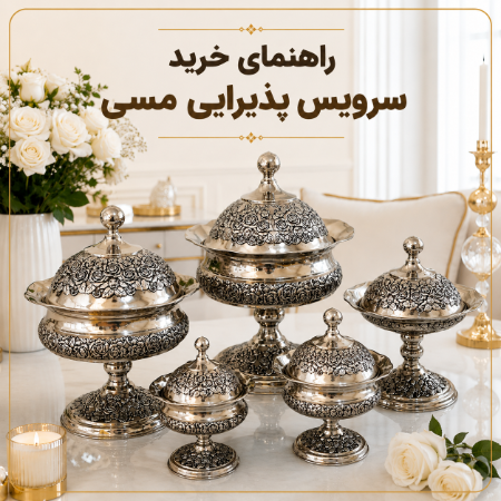 راهنمای خرید سرویس پذیرایی مسی