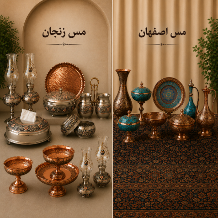 تفاوت ظروف مسی زنجان و اصفهان