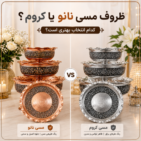 تفاوت ظروف مسی نانو و کروم