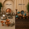 تفاوت ظروف مسی زنجان و اصفهان